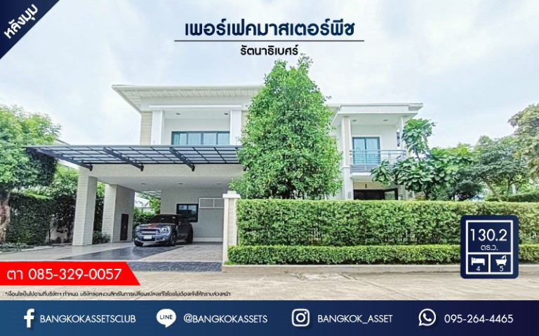 บ้านเดี่ยวมือสองย่านนนทบุรีฯ ม.เพอร์เฟคมาสเตอร์พีช รัตนาธิเบศร์  เนื้อที่กว้างขวางมากถึง 130.20 ตร.ว.  ฟังก์ชัน 4 ห้องนอน 5 ห้องน้ำ ที่จอดรถ 3 คัน เฟอร์นิเจอร์บิ้วท์อิน เปลี่ยนสุขภัณฑ์ใหม่ทั้งหลัง! บนทำเลแห่งการเดินทาง ใกล้รถไฟฟ้าสายสีม่วง "สถานีไทรม้า" และทางด่วน "งามวงศ์วาน" จองเลย!